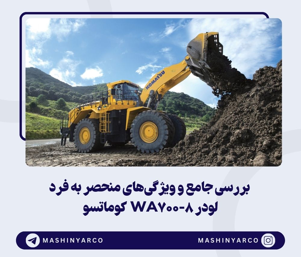 چرا لودر WA700-8 کوماتسو بهترین انتخاب برای پروژه‌ها است؟ | ماشین یار